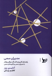 مدیران سمی